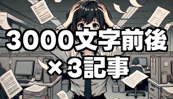 低品質・単調な文をリライトし、読みやすく質の高い文章に変えます