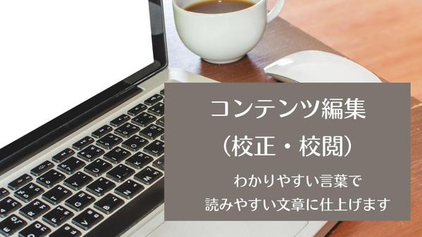 【Webコンテンツの校正・校閲】編集経験を活かして読みやすい文章に編集します