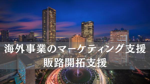 【海外進出を検討している企業様向け】現地での販路開拓サポートを行います