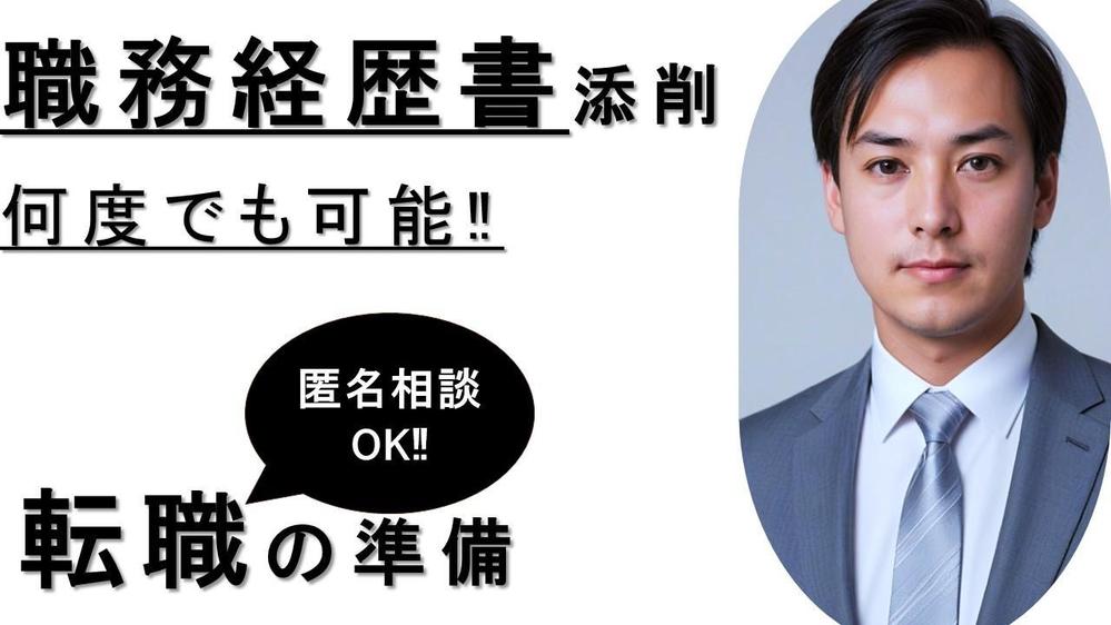 現役面接官が直接指導‼あなたの「職務経歴書」を添削します