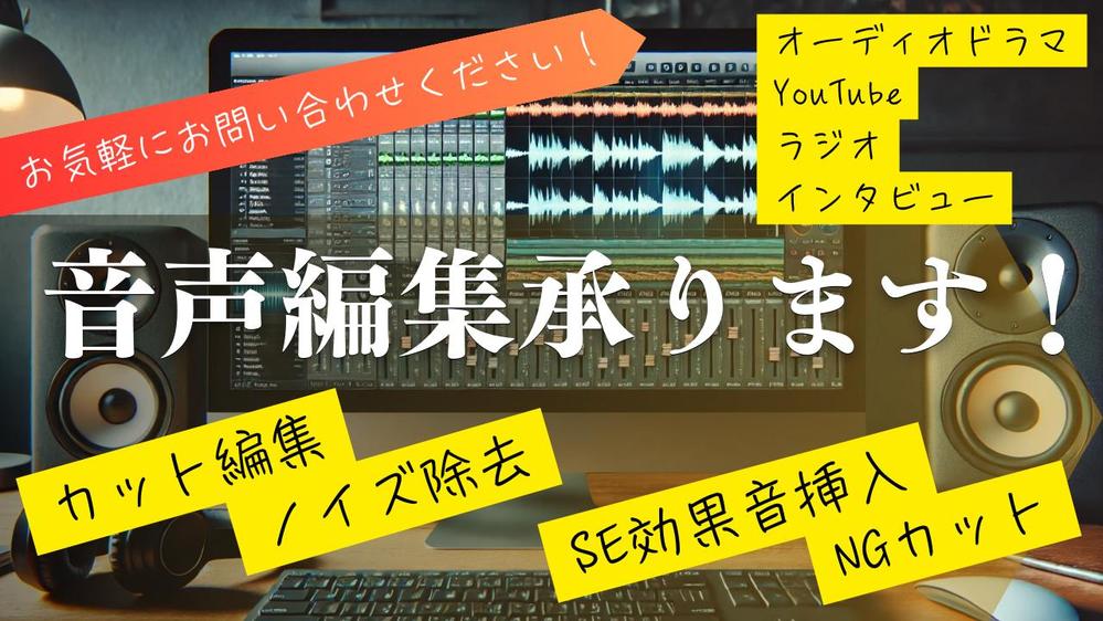 「音声編集業務」承ります！
ラジオ、音声ドラマなど、編集のお手伝いをさせて頂きます