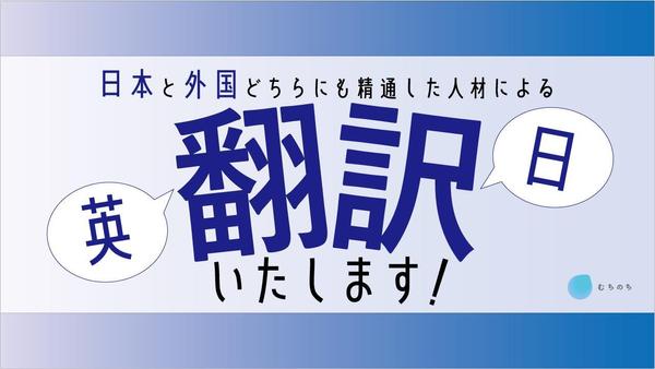 【英語】あなたのメッセージを正確に伝える翻訳サービスを提供します