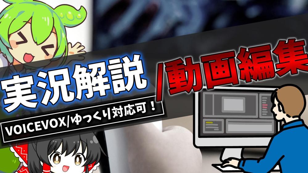 youtube動画編集！ゆっくりやVOICEVOXも可！様々な動画を作ります
