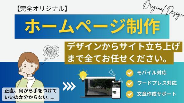 【先着３名様・特別価格】WordPressで完全オリジナルのホームページを制作します