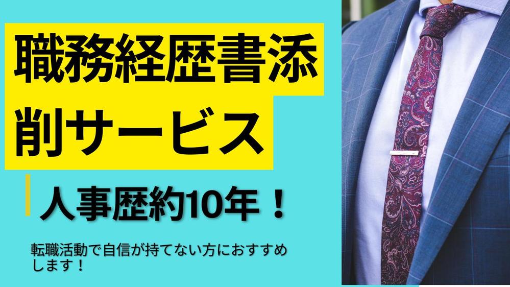【本物の人事・採用経験者】人事歴約10年が、職務経歴書の完成度アップを行います