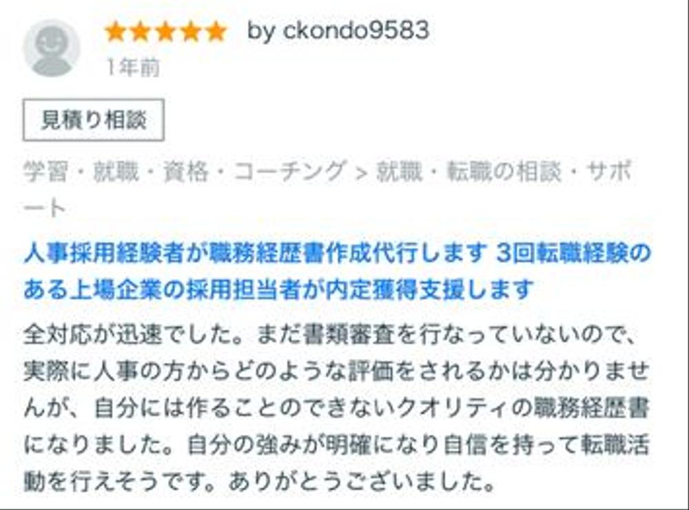 【本物の人事・採用経験者】人事歴約10年が、職務経歴書の完成度アップを行います