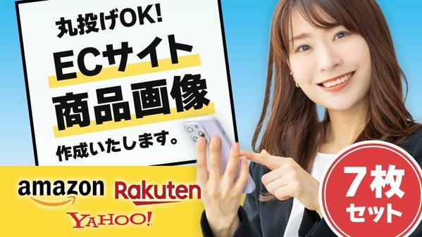 Amazon用メイン画像・サブ画像を7枚セット！作成します