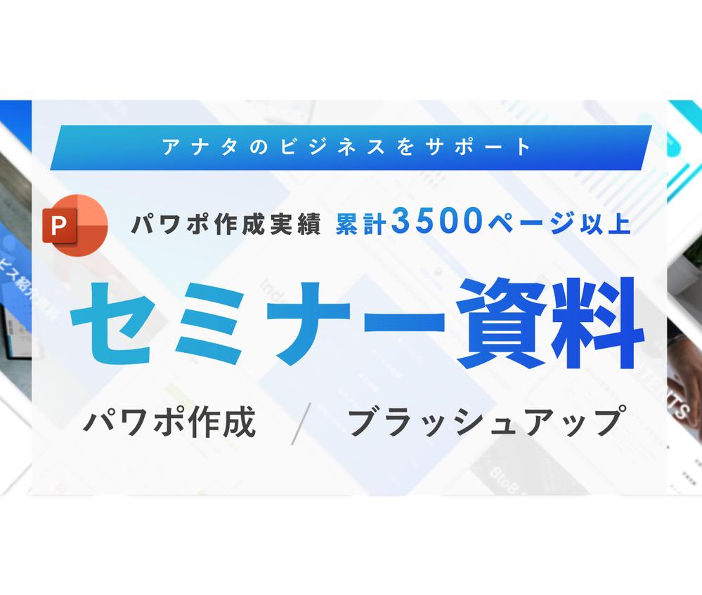 【魅せるセミナー資料で心を掴む】セミナー・研修用のパワーポイント資料作成いたします
