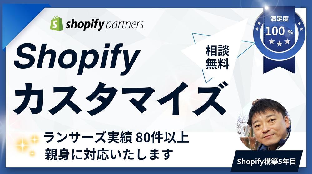 【Shopifyのお困り事を解決します】Shopifyのカスタマイズをおこないます
