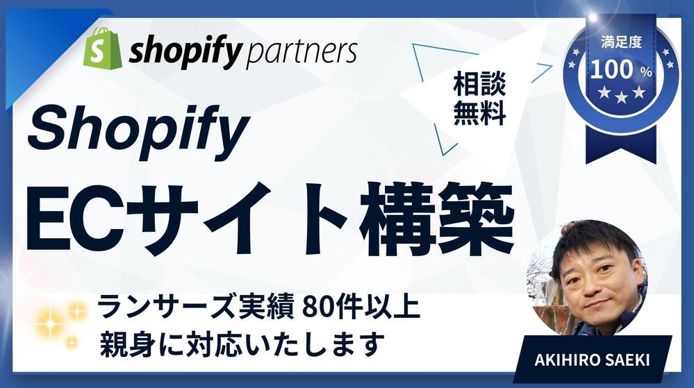 【ネットショップ制作】Shopify であなたの理想のECサイトを構築いたします
