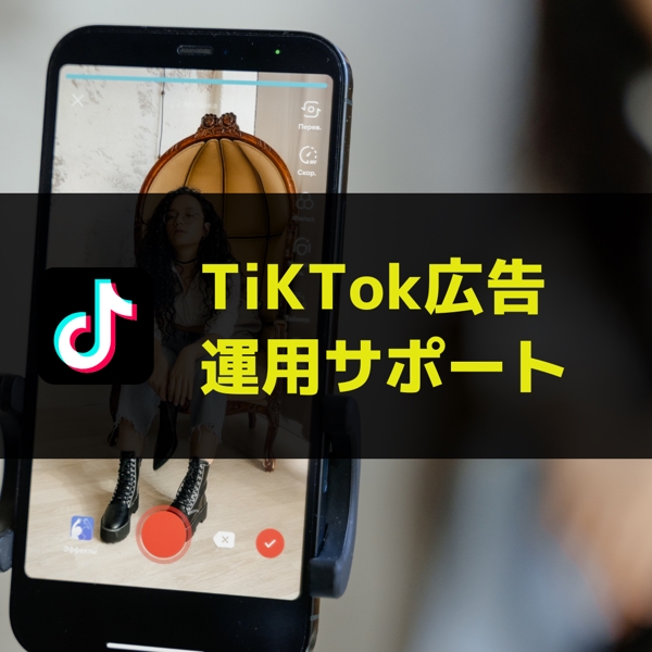 TikTok広告運用サポート致します