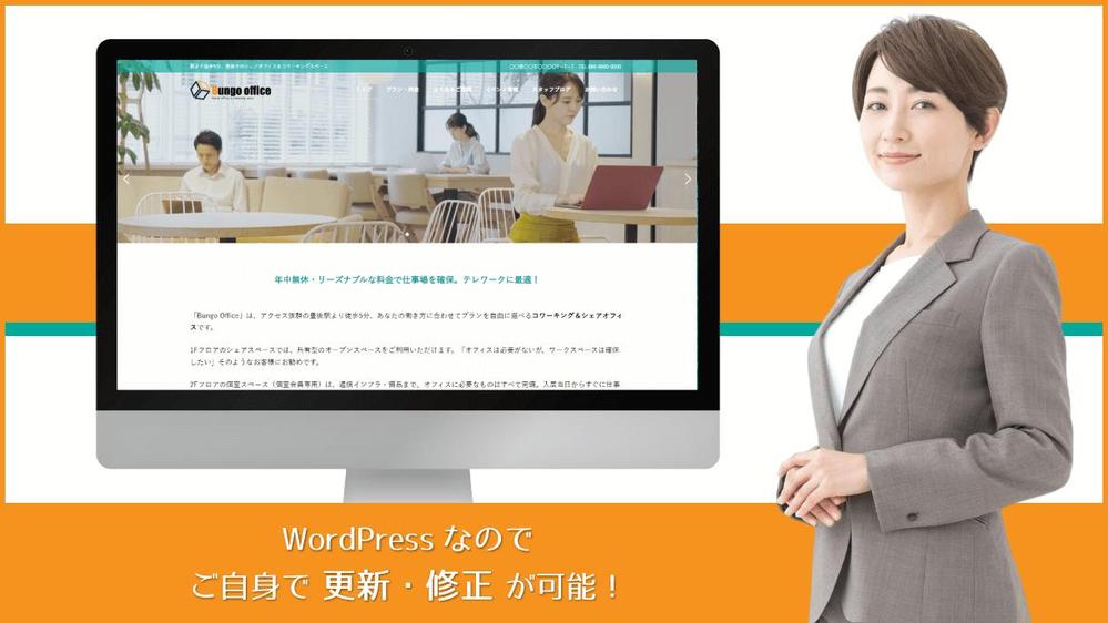 WordPressで「見やすい」「分かりやすい！」サイト・ホームページを制作します