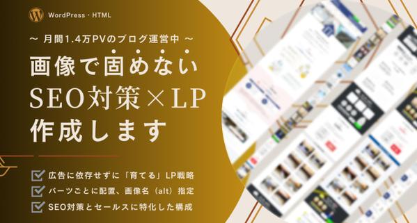 SEO集客を目的とした画像で固めない成長するLPを作成します