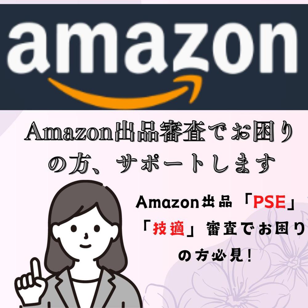 Amazon出品審査対策サポート！PSE・技適審査のサポートはお任せくださいます