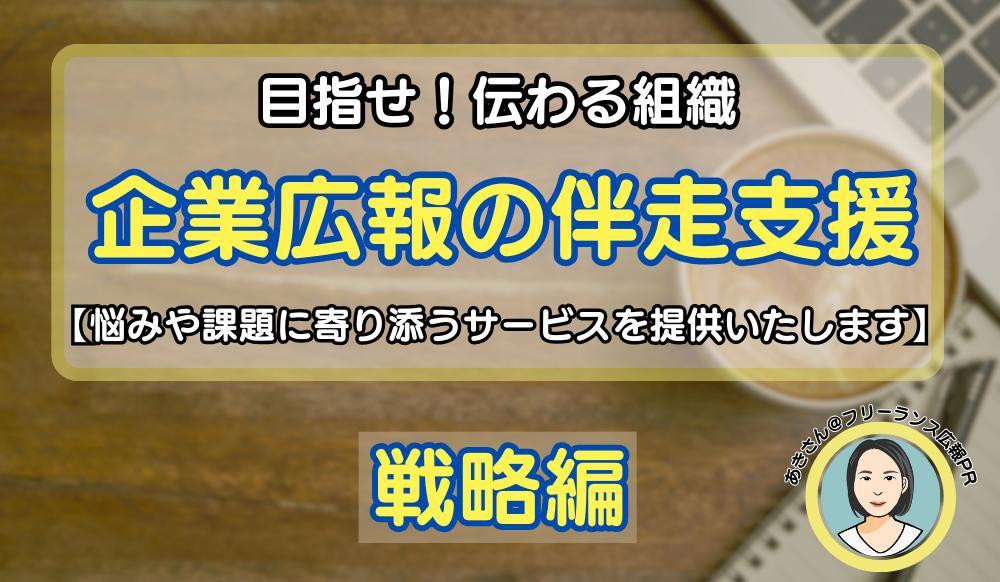 広報・PR活動を立ち上げたい経営者様や担当者様に広報戦略の立案方法をお伝えします
