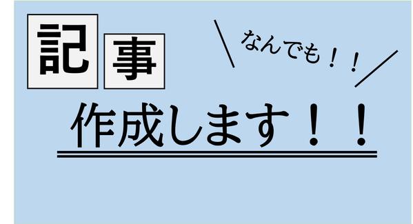 「多ジャンル」の記事を「多様な形式」で丁寧に作成いたします