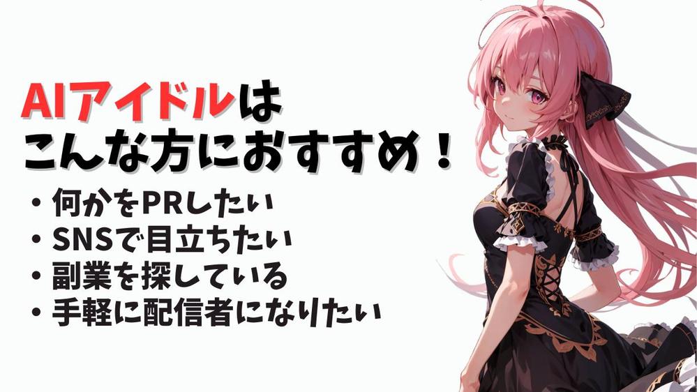 バーチャルアイドルとして活動するためのオリジナルAIアイドルをプロデュースします