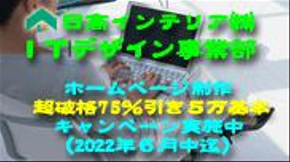 弊社ITデザイン事業部にて、本年6月中迄、破格の75%割引でホームページ制作致します