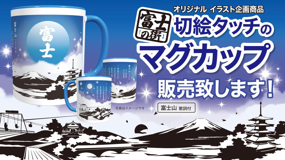 お土産用【富士山の街】切絵タッチのマグカップ販売致します