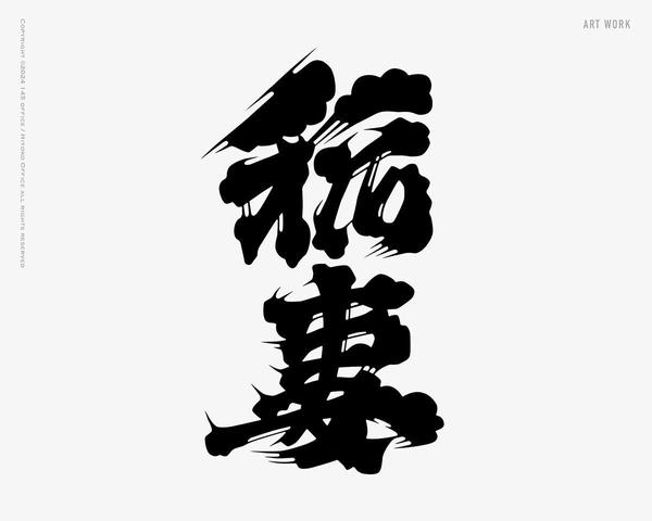 レトロで伝統的な様式の「ヒゲ文字」「髭文字」ロゴ作ります