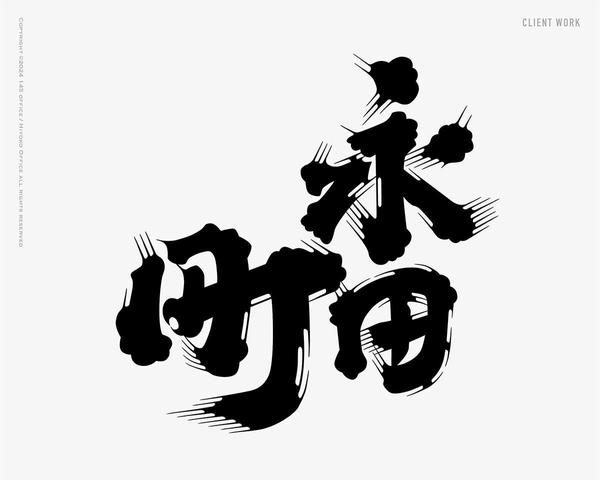 レトロで伝統的な様式の「ヒゲ文字」「髭文字」ロゴ作ります