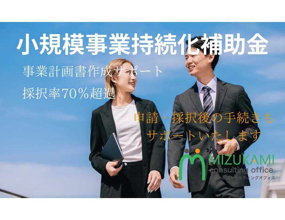【採択率7割超過】小規模事業持続化補助金の事業計画書作成支援を請け負います