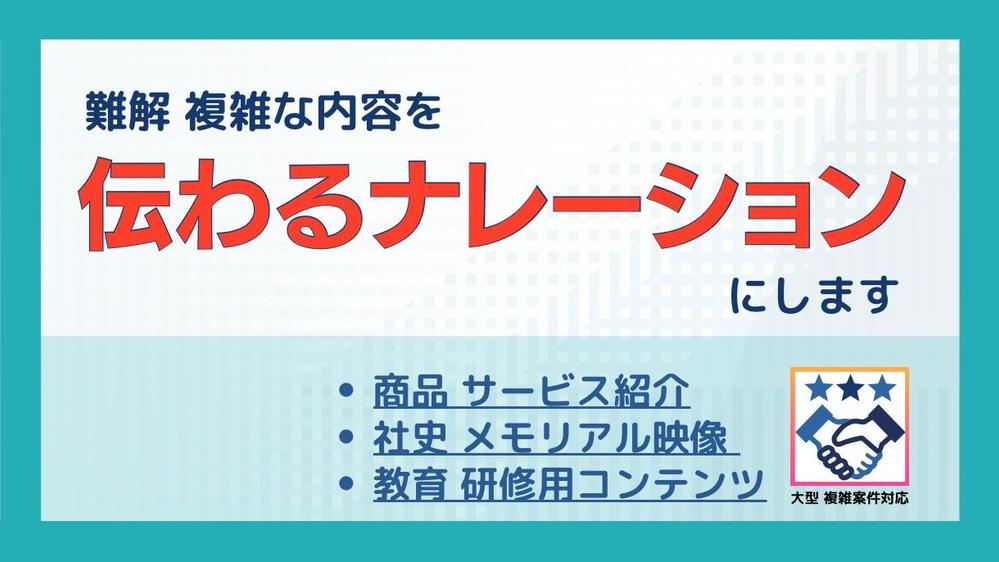 プロの放送作家が難解・複雑な内容を「伝わる」ナレーション台本にします
