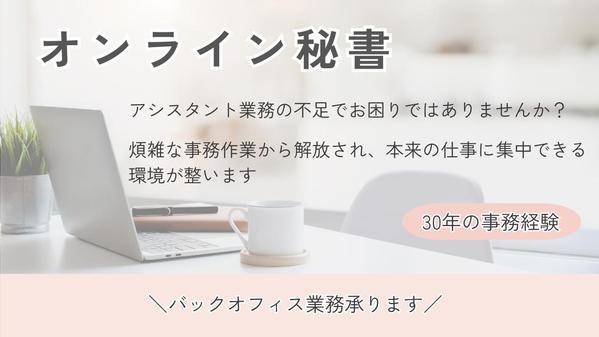 【事務経験30年のオンライン秘書】幅広い業務をサポートします