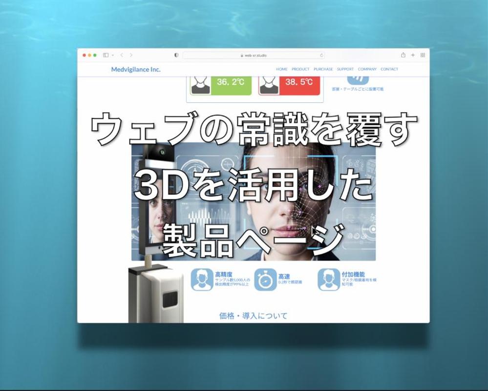 高速読込の3Dコンテンツをウェブで実現します