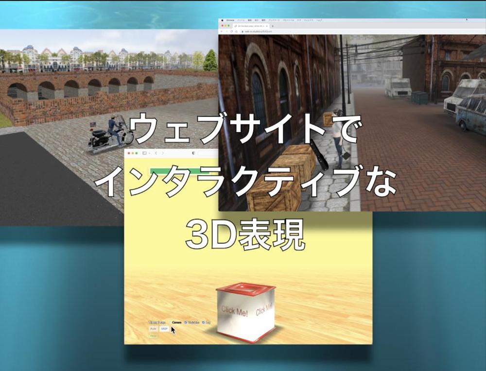 高速読込の3Dコンテンツをウェブで実現します