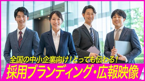 ◤メーカー・製造業界の実績多数◢　求職者に訴えかける企業PR・採用映像を制作します