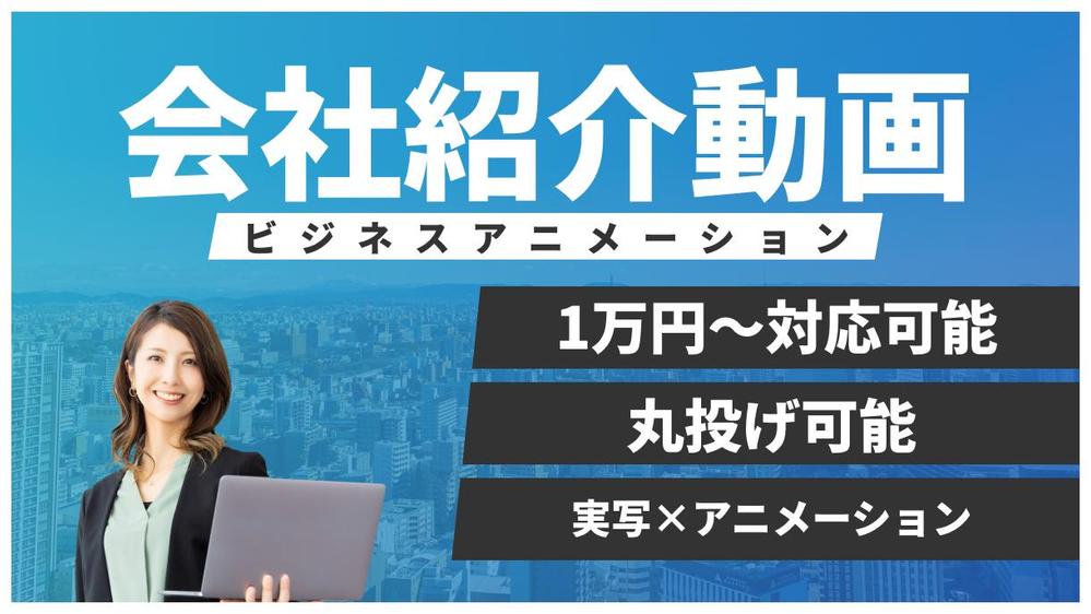 【会社紹介動画】実写×アニメーション作成！あなたの思いやビジョンを形にします