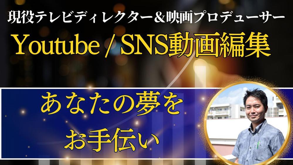 お気軽にご相談ください　現役テレビディレクターがあなの夢のお手伝いをします