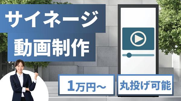 【見込み客に刺さる！】印象に残るサイネージ動画制作ならお任せ！無料相談お待ちしてます