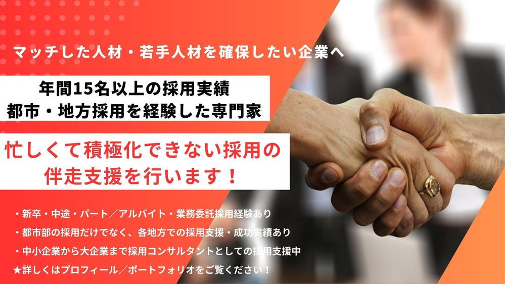 【投資効果最大化】企業の採用力を高める計画作りから、採用実務を伴走します