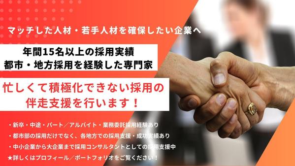 【投資効果底上げ】採用活動をより強化するため、採用計画から伴走して採用サポートます