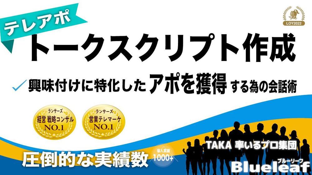 実績1200件営業職のランサーオブザイヤー受賞者がテレアポのトークスクリプト作ります