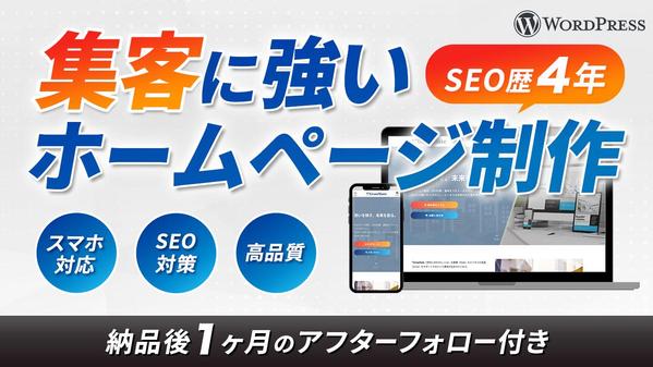 SEO集客に強いホームページをWordpressで制作します