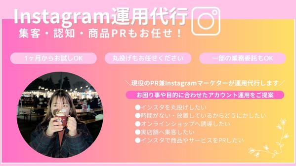 Instagramを中心とした投稿作成、アカウントの運用代行を行います