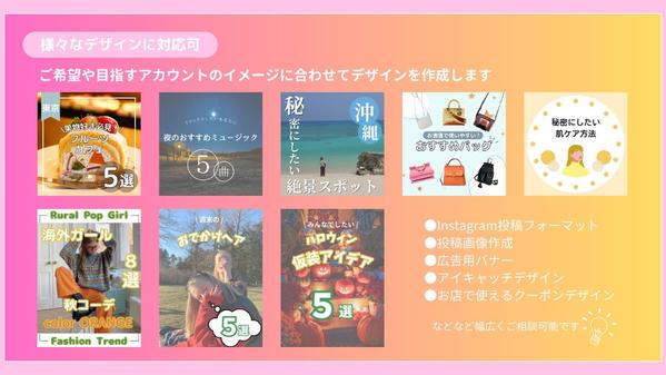 Instagramを中心とした投稿作成、アカウントの運用代行を行います