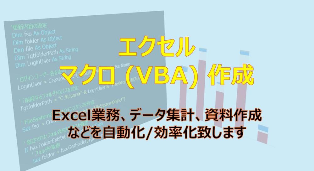 【即日納品可】エクセル•マクロ(VBA)で業務を自動化•効率化します