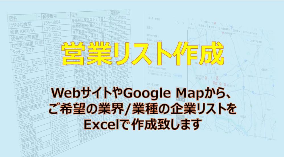 【即日対応可】Webサイトからご希望のジャンルで営業リストを作成します