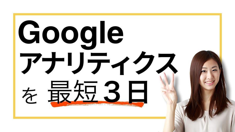GA4（Googleアナリティクス4）10,000円、最短3日で導入します