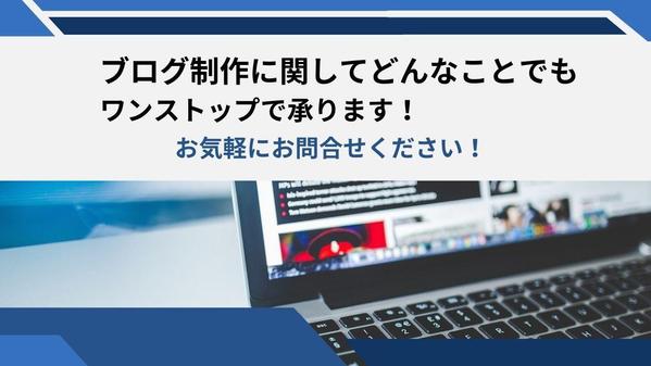 これからブログで副業始めたい方へ。アフィリエイト申請できるブログ制作します