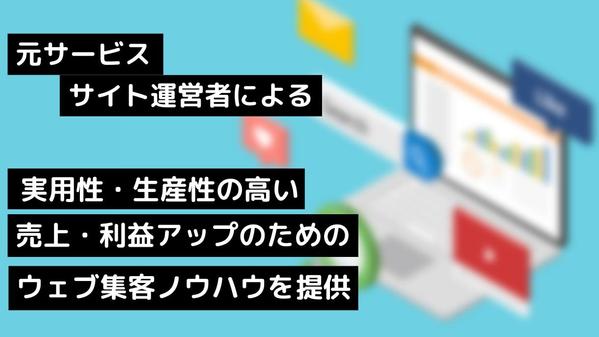 現役のサービス・サイト運営者が利益・売上アップするウェブ集客ノウハウ提供します