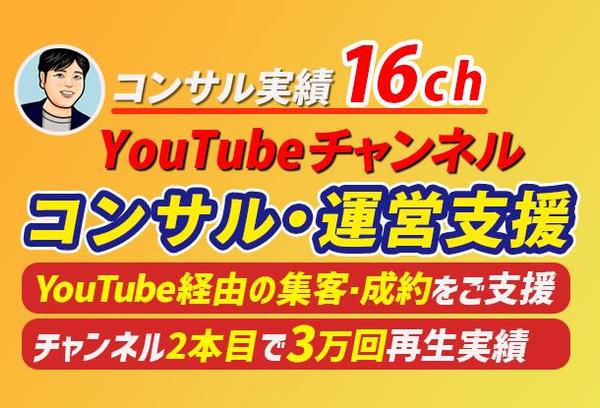 YouTubeチャンネルのコンサルティング・運営支援（16ch支援実績）を対応します