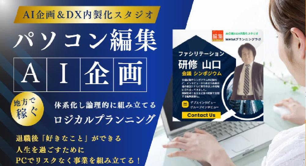 定年起業 定年後起業リスクなくPC1台でAI企画＆DX内製化スタジオ経営でき
ます