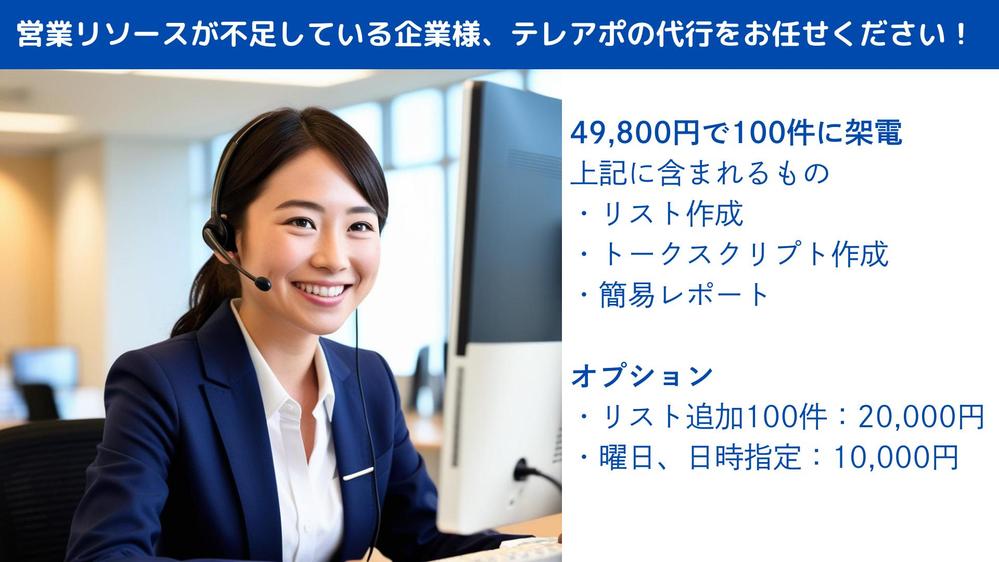 営業リソースが不足している企業様、テレアポの代行を致します