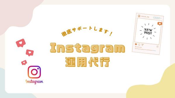 Instagramの運用代行、画像、リール動画の制作をしております