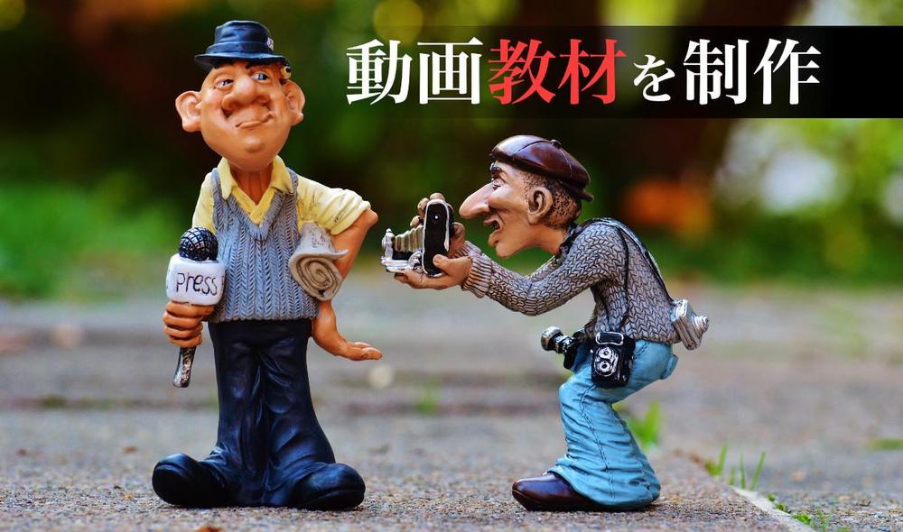 知識やスキルのコーチングに最適！ 販売用・社内研修用の動画教材を制作します